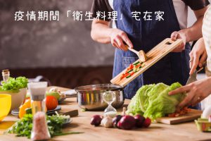 疫情期間「衛生料理」宅在家