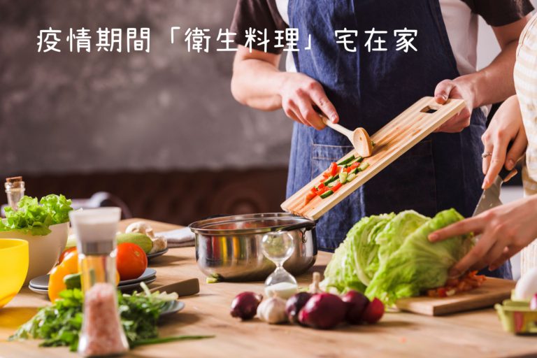 疫情期間「衛生料理」宅在家
